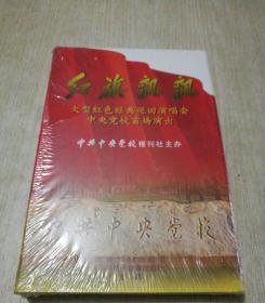 红旗飘飘；大型红色经典巡回演唱会 中央党校首场播出 【2碟装DVD】