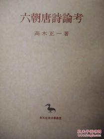 六朝唐诗论考 高木正一、日本创文社、平成11（1999）