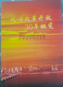 抚顺改革开放30年概览