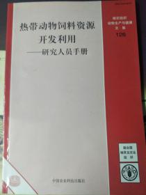 热带动物饮料资源开发利用－研究人员手册