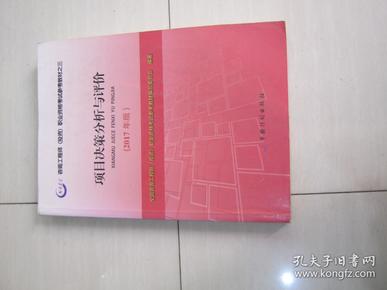 2017年版咨询工程师考试教材项目决策分析与评价