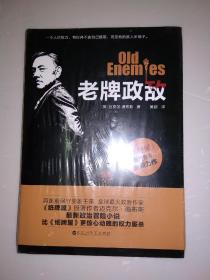 老牌政敌