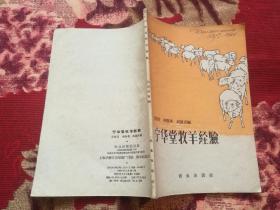 宁华堂牧羊经验(1959年1版1印)