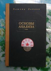 正版85新 基础分析 埃德蒙兰道 苏联国家出版社 1930年俄文版1947年印刷 原版俄文书籍