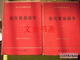 现代胃肠病学 上下 精装 全二册