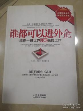 谁都可以进外企：给你一份世界500强的工作