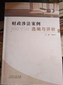 财政涉法案例选编与评析