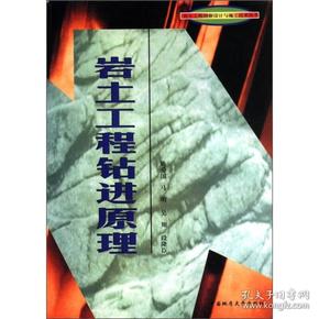 岩土工程勘察设计与施工技术丛书：岩土工程钻进原理