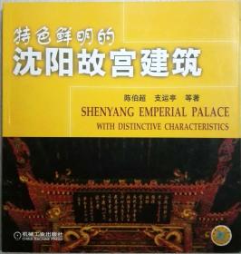 特色鲜明的沈阳故宫建筑（图文并茂一版一印正版现货，注意参见实拍保真图片）