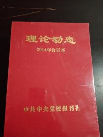 理论动态 2014年合订本（上下册）带函套 未开封