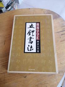 五体书法常用字字汇楷隶行草篆