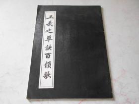 晋右将军王羲之书——草诀百韵歌