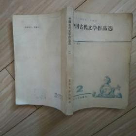 中国古代文学作品选  2