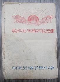 海安县塔子里小学《江苏教育》自订本1958年和1960年