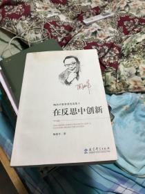 陶西平教育漫笔选集② 在反思中创新