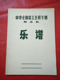 中华全国总工会歌舞团 民乐队 乐谱（空白本）.
