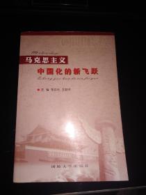 马克思主义中国化的新飞跃
