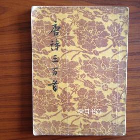 唐诗三百首