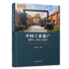 中国工业遗产调查、研究与保护——2017年中国第八届工业遗产学术研讨会论文集