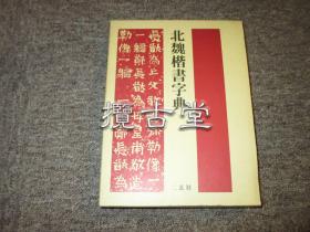 二玄社 北魏楷书字典  一函一册  皮面装帧   篆刻边款治印神器