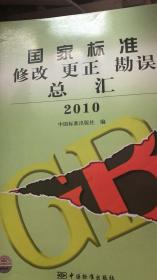 国家标准修改  、 更正  、、勘误总汇.2010