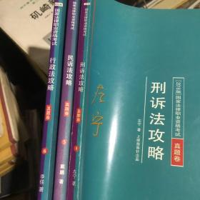 2018版国家法律职业资格考试 真题卷 4刑诉法攻略 十 5民诉法攻略 十 6行政法攻略 三本合售