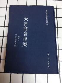 天津商会档䅁 (钱业卷一）馆藏民国珍贵史料丛刊 16开精装