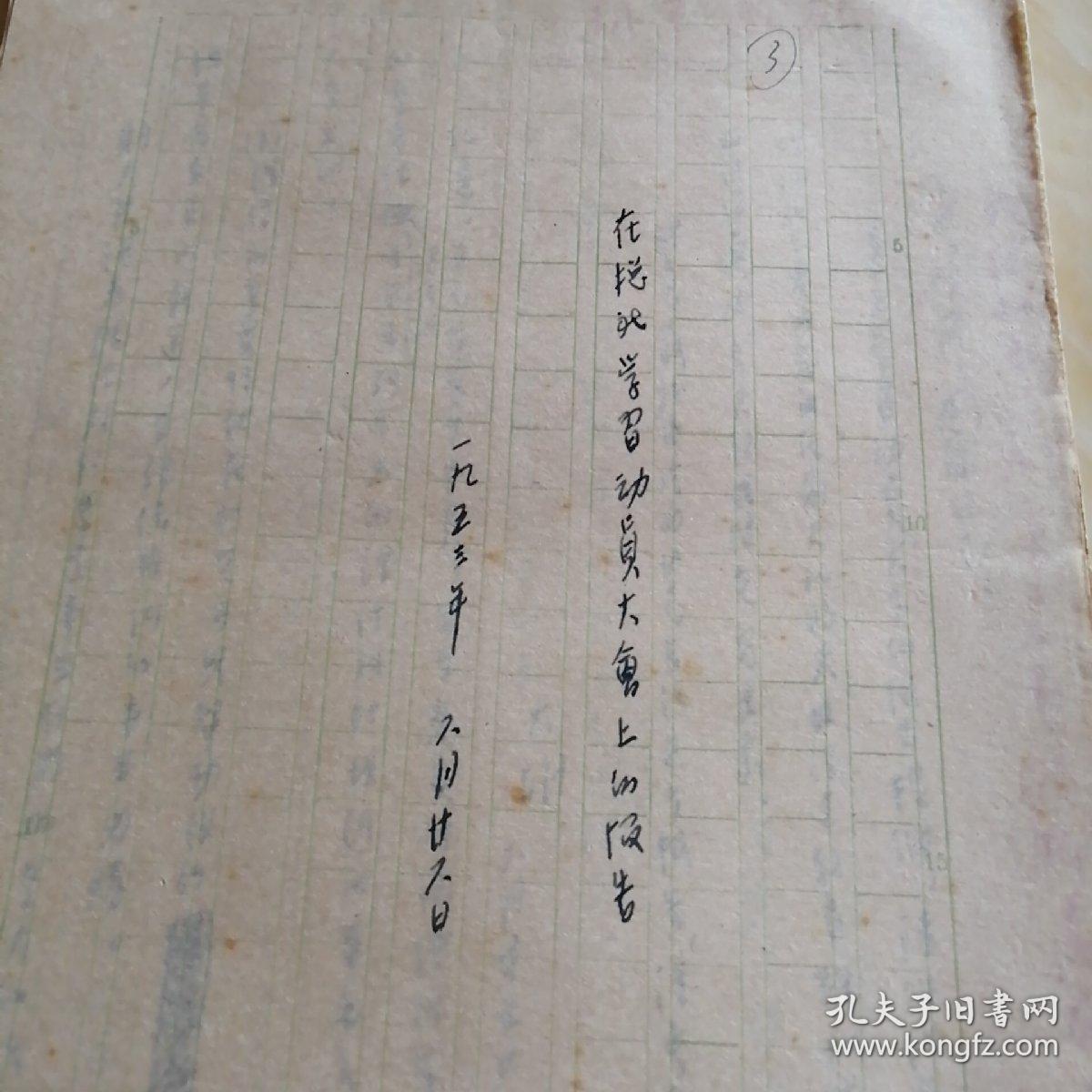 中宣部胡韦德手稿:在(新华社)总社学习动员大会上的报告。1953写共24页。并附大胡(胡韦德)便笺1页且有吴冷西红笔签名。