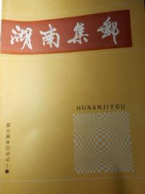 湖南集邮(1990年第4期)