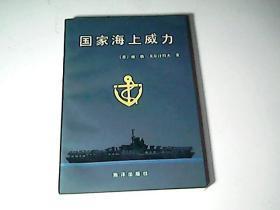 国家海上威力 --（苏）戈尔什科夫著 --海洋出版社 一版一印