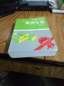 医学临床“三基”训练（医师分册）（第4版）