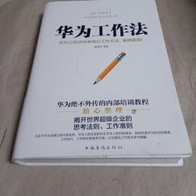 华为工作法：华为公司25年来核心工作方法，重磅披露！（精装）