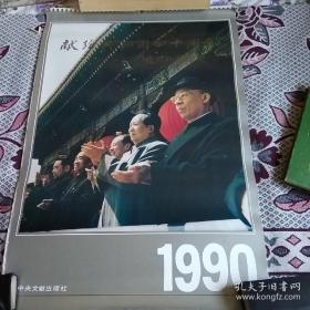 1990年献给共和国四十周年挂历（中央文献出版）