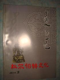 《杜尔伯特文化》2014年第3期 .杜尔伯特文化研究会等 私藏 品佳