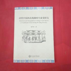 清代中国西南戏曲时空流变研究