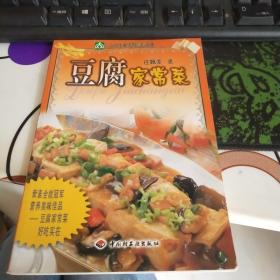 豆腐家常菜