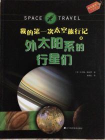果实童书科普馆：我的第一次太空旅行记之外太阳系的行星们