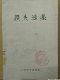 殷夫选集