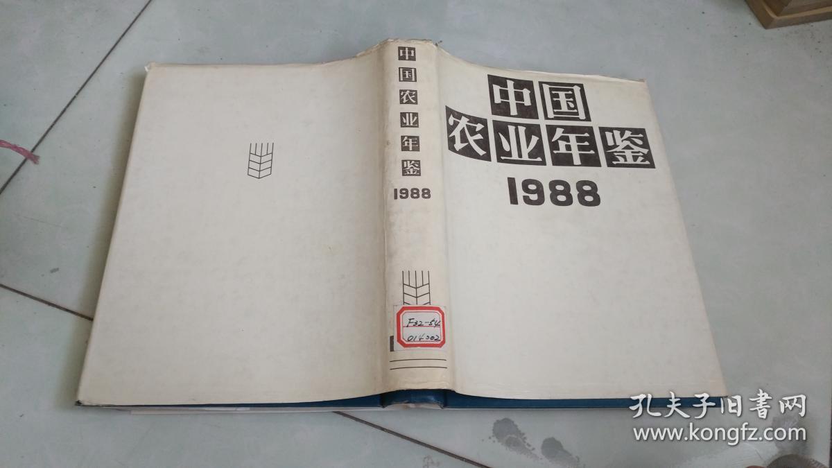 中国农业年鉴（1988年）