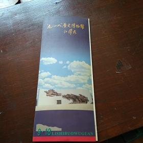 “九.一八"历史博物馆