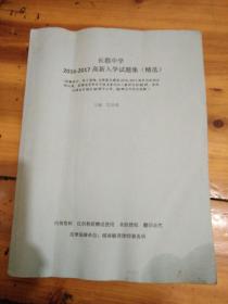 长郡中学2016-2017高新入学试题集（精选）  品相一般 右下书角有油迹  要求高者请慎购