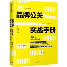 【以此标题为准】品牌公关实战手册:姐夫李的20年公关方法论（精装）