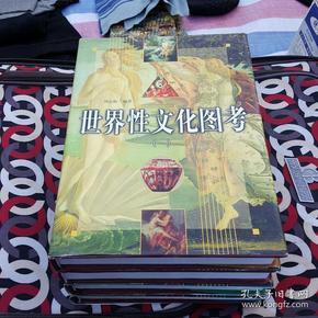 世界性文化图考【精装本】带护封（全四册）品 好