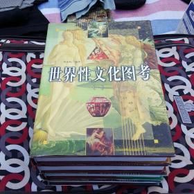 世界性文化图考【精装本】带护封（全四册）品 好