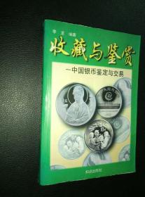 《收藏与鉴赏》……中国银币鉴定与交易
