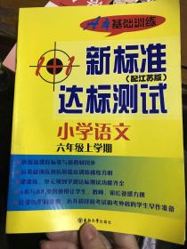 新标准达标测试小学语文六年级上学期