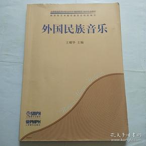 外国民族音乐/全国普通高等学校音乐学（教师教育）本科专业教材