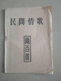 民间情歌（两百首）民间印