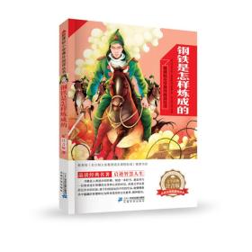 钢铁是怎样炼成的新课标小学语文阅读丛书第一辑彩绘注音版