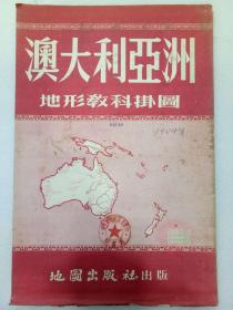 澳大利亚洲地形教科挂图  1954年3月该图为一版一印，尺寸107.3Ⅹ112Cm，一张，定价10000元(旧币)